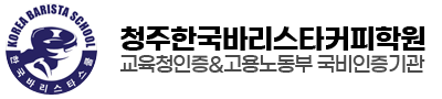 청주한국바리스타커피학원